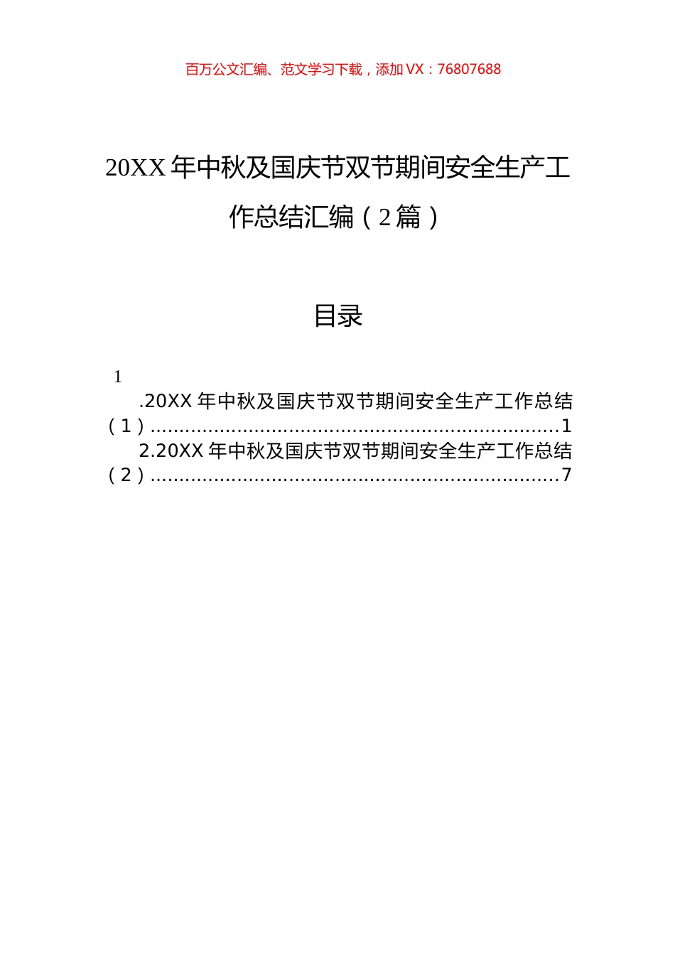 20XX年中秋及国庆节双节期间安全生产工作总结汇编（2篇）.docx_第1页
