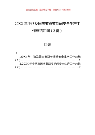 20XX年中秋及国庆节双节期间安全生产工作总结汇编（2篇）.docx