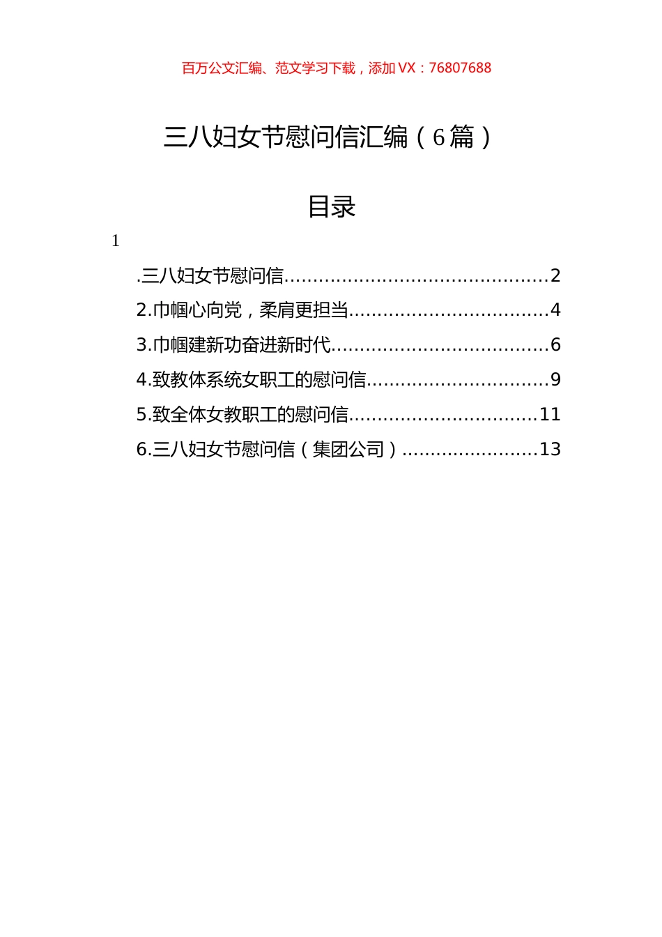 三八妇女节慰问信汇编（6篇）.docx_第1页