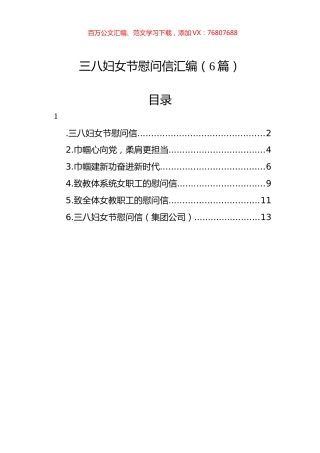 三八妇女节慰问信汇编（6篇）.docx