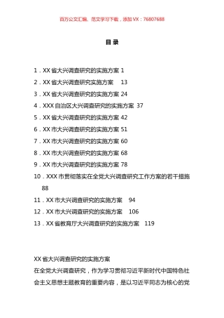 各地大兴调查研究实施方案汇编（13篇）.docx