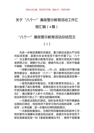 关于“八个一”廉政警示教育活动工作汇报汇编（4篇）.docx
