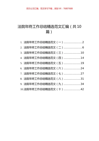 法院年终工作总结精选范文汇编（共10篇）.docx