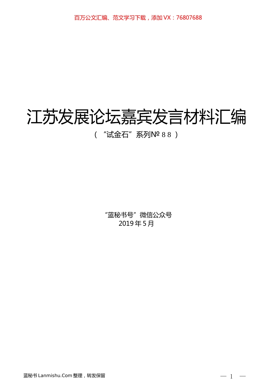 （9篇）江苏发展论坛嘉宾发言材料汇编.docx_第1页