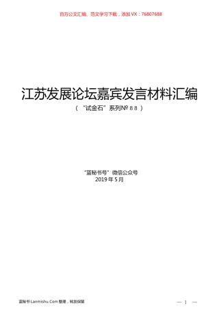 （9篇）江苏发展论坛嘉宾发言材料汇编.docx