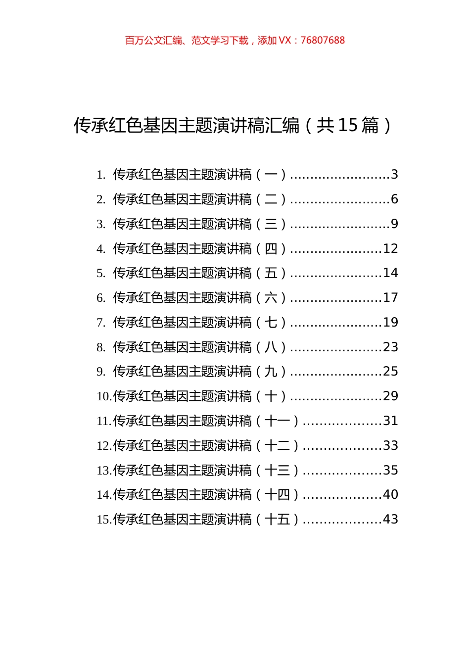 传承红色基因主题演讲稿汇编（共15篇）.docx_第1页