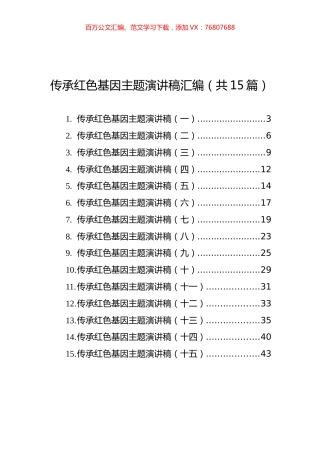 传承红色基因主题演讲稿汇编（共15篇）.docx