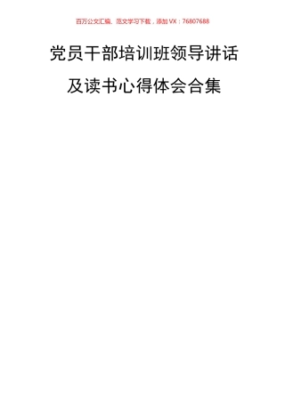 27篇党员干部培训班领导讲话及读书心得体会.docx