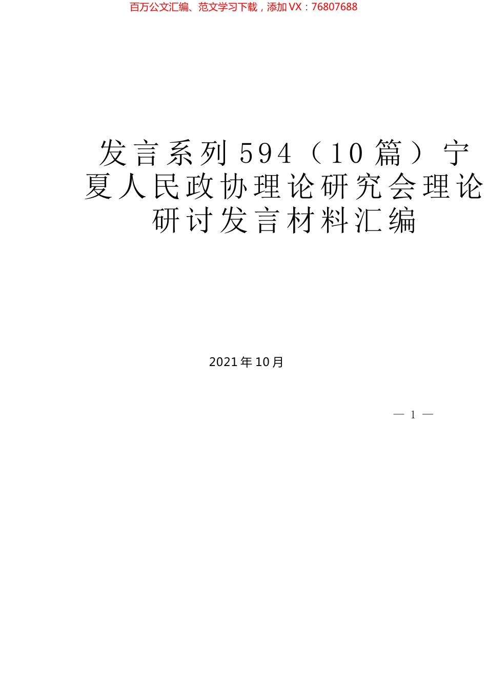 （10篇）宁夏人民政协理论研究会理论研讨发言材料汇编.docx_第1页