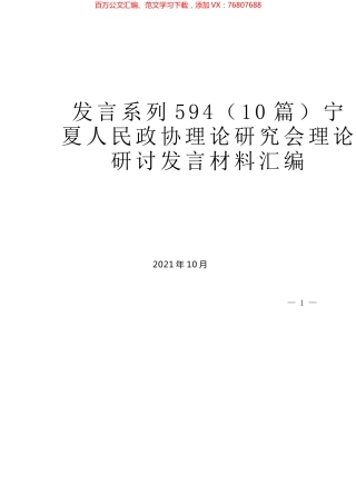 （10篇）宁夏人民政协理论研究会理论研讨发言材料汇编.docx