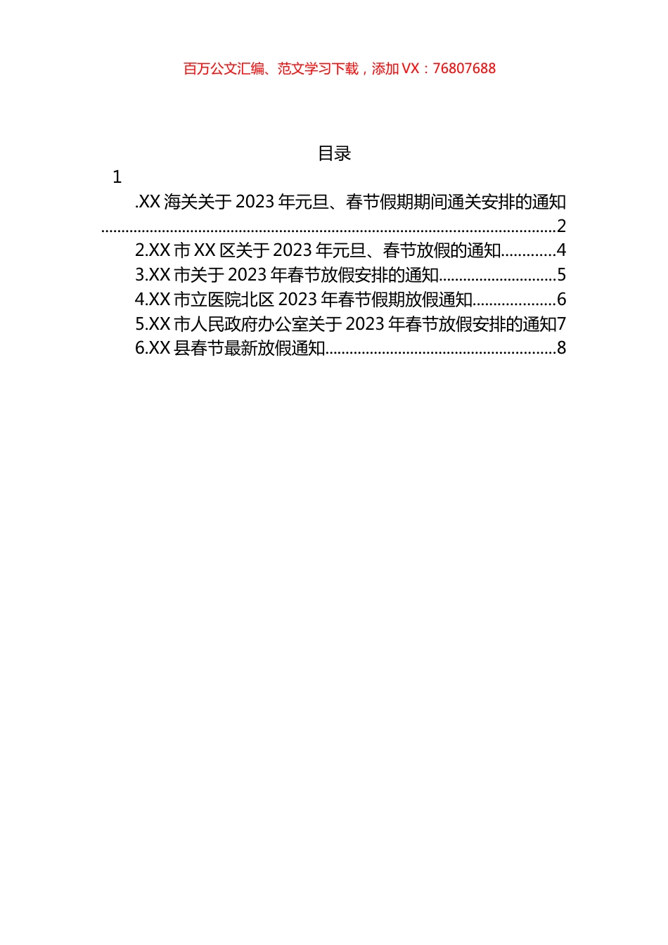 关于2023年元旦、春节假期期间相关安排的通知汇编.docx_第1页