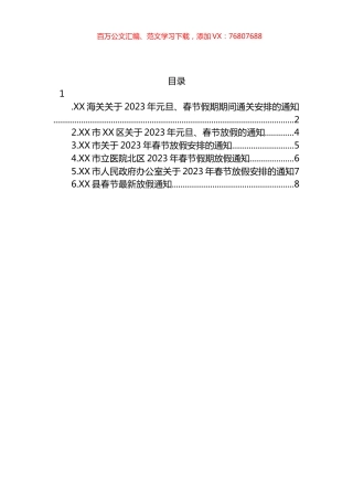 关于2023年元旦、春节假期期间相关安排的通知汇编.docx