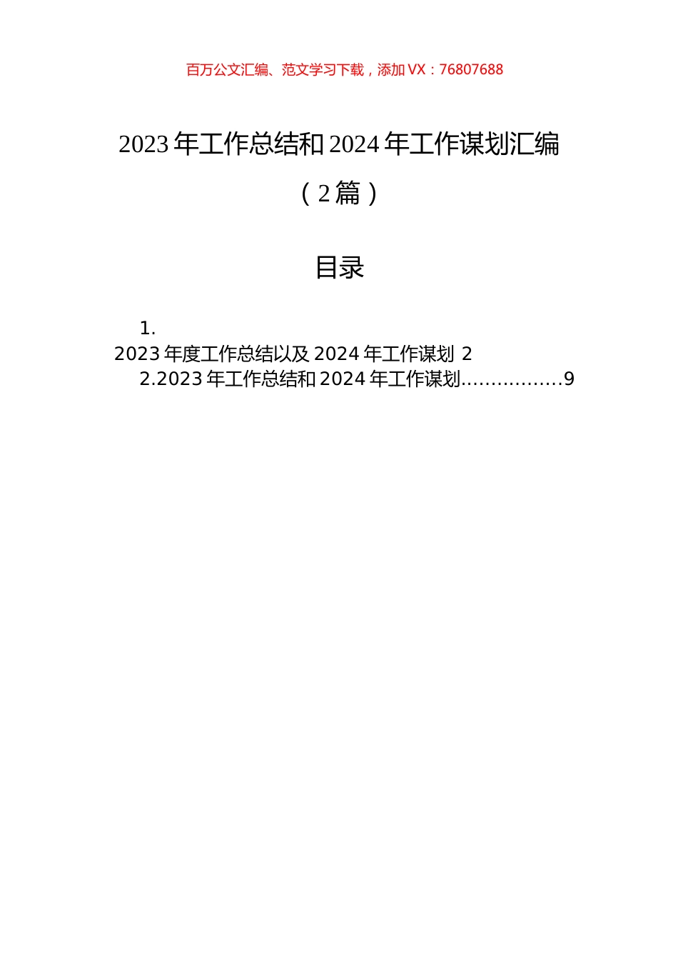 2023年工作总结和2024年工作谋划汇编（2篇）.docx_第1页