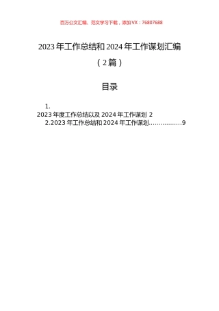 2023年工作总结和2024年工作谋划汇编（2篇）.docx
