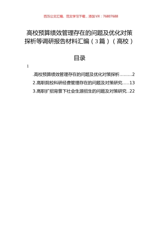 高校预算绩效管理存在的问题及优化对策探析等调研报告材料汇编（3篇）（高校）.docx