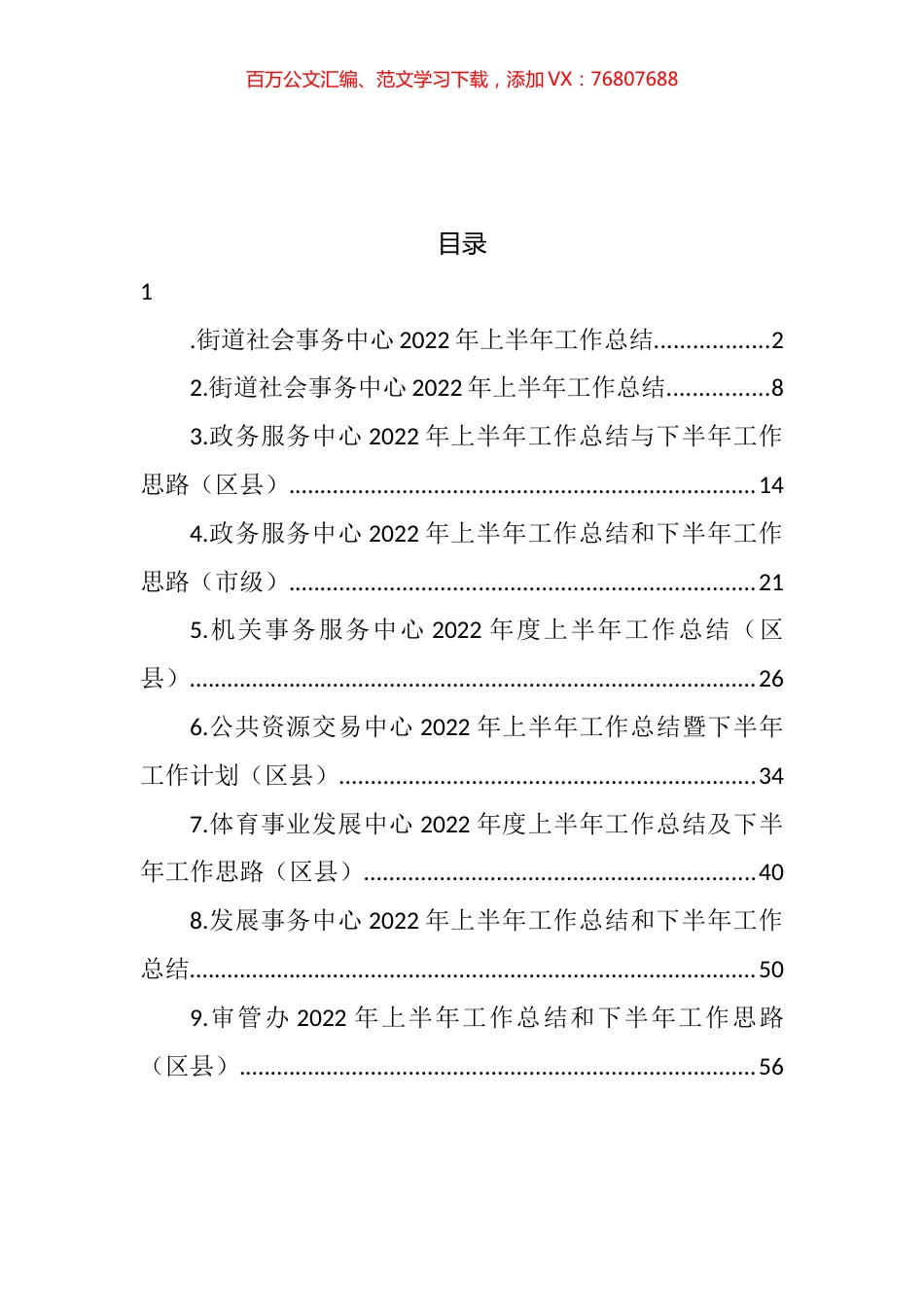 各级事务服务中心2022年上半年工作总结和下半年工作思路汇编（10篇）.docx_第1页
