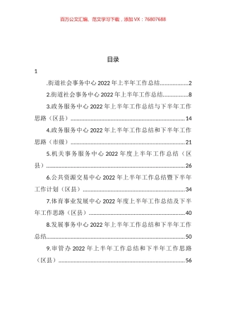 各级事务服务中心2022年上半年工作总结和下半年工作思路汇编（10篇）.docx