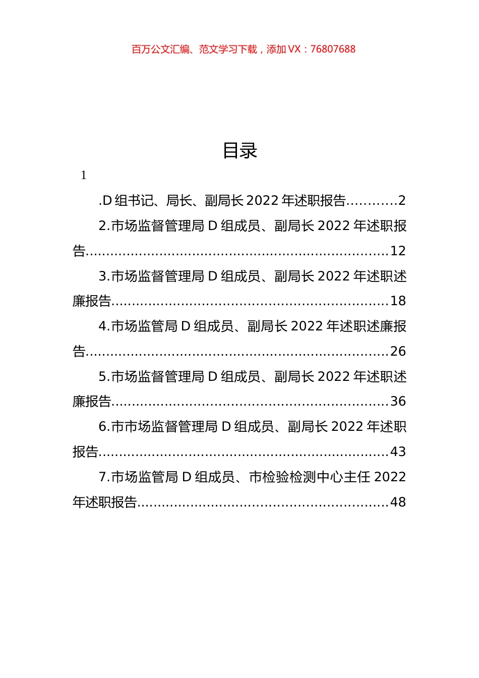 市场监管局领导2022年个人述职报告汇编.docx_第1页