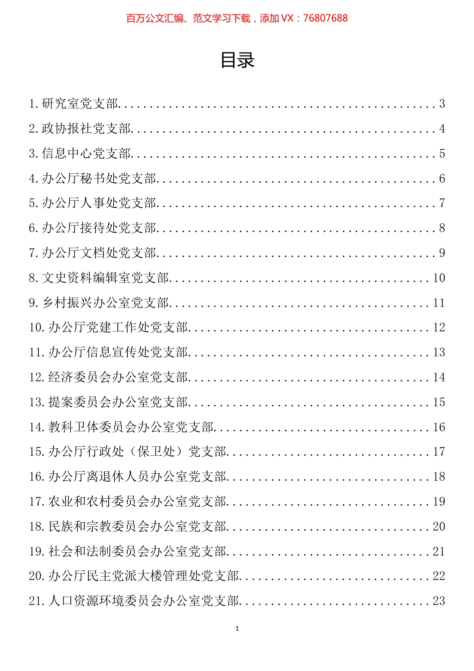 省政协机关25个党支部开展推进作风革命加强机关效能建设“思想大讨论”发言材料汇编（25篇）.docx_第1页
