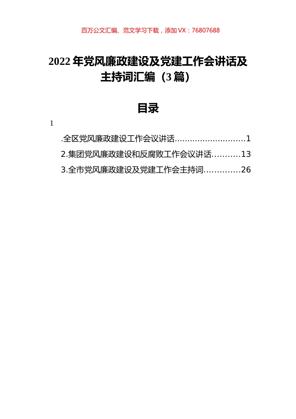 2022年党风廉政建设及党建工作会讲话及主持词汇编（3篇）.docx_第1页