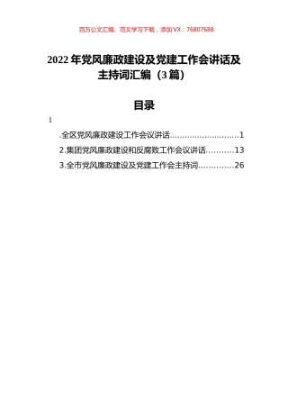 2022年党风廉政建设及党建工作会讲话及主持词汇编（3篇）.docx