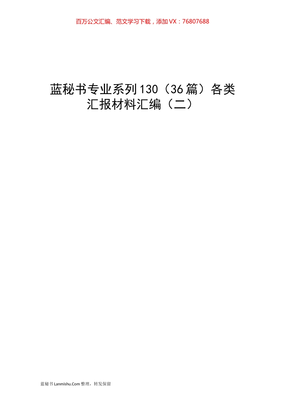 （36篇）各类汇报材料汇编（二）.docx_第1页