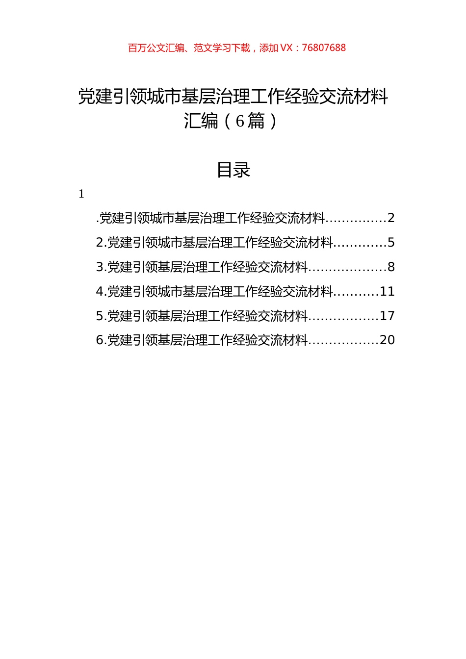党建引领城市基层治理工作经验交流材料汇编（6篇）.docx_第1页