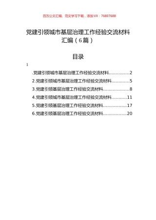 党建引领城市基层治理工作经验交流材料汇编（6篇）.docx