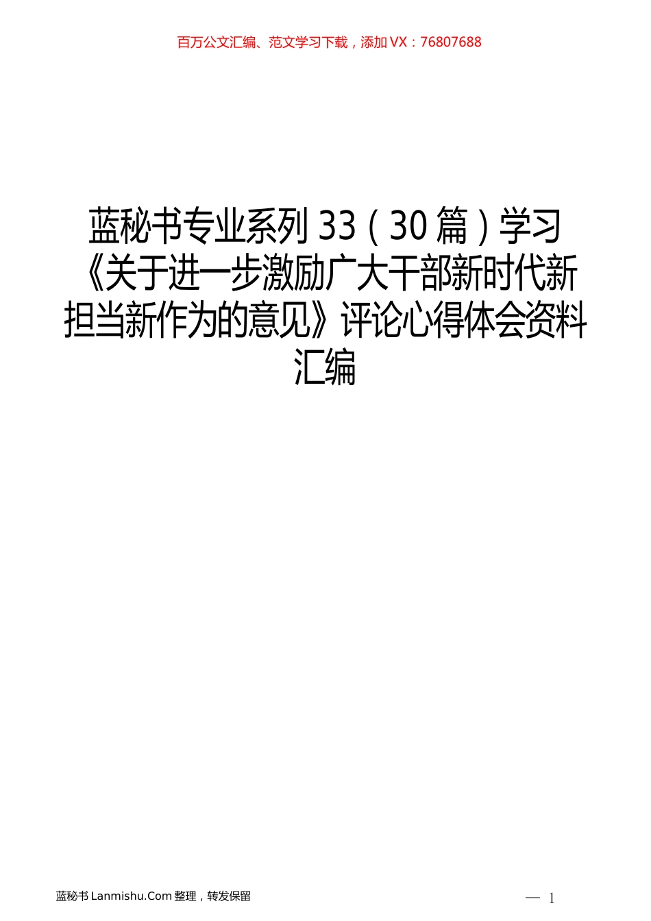 （30篇）学习《关于进一步激励广大干部新时代新担当新作为的意见》评论心得体会资料汇编.docx_第1页