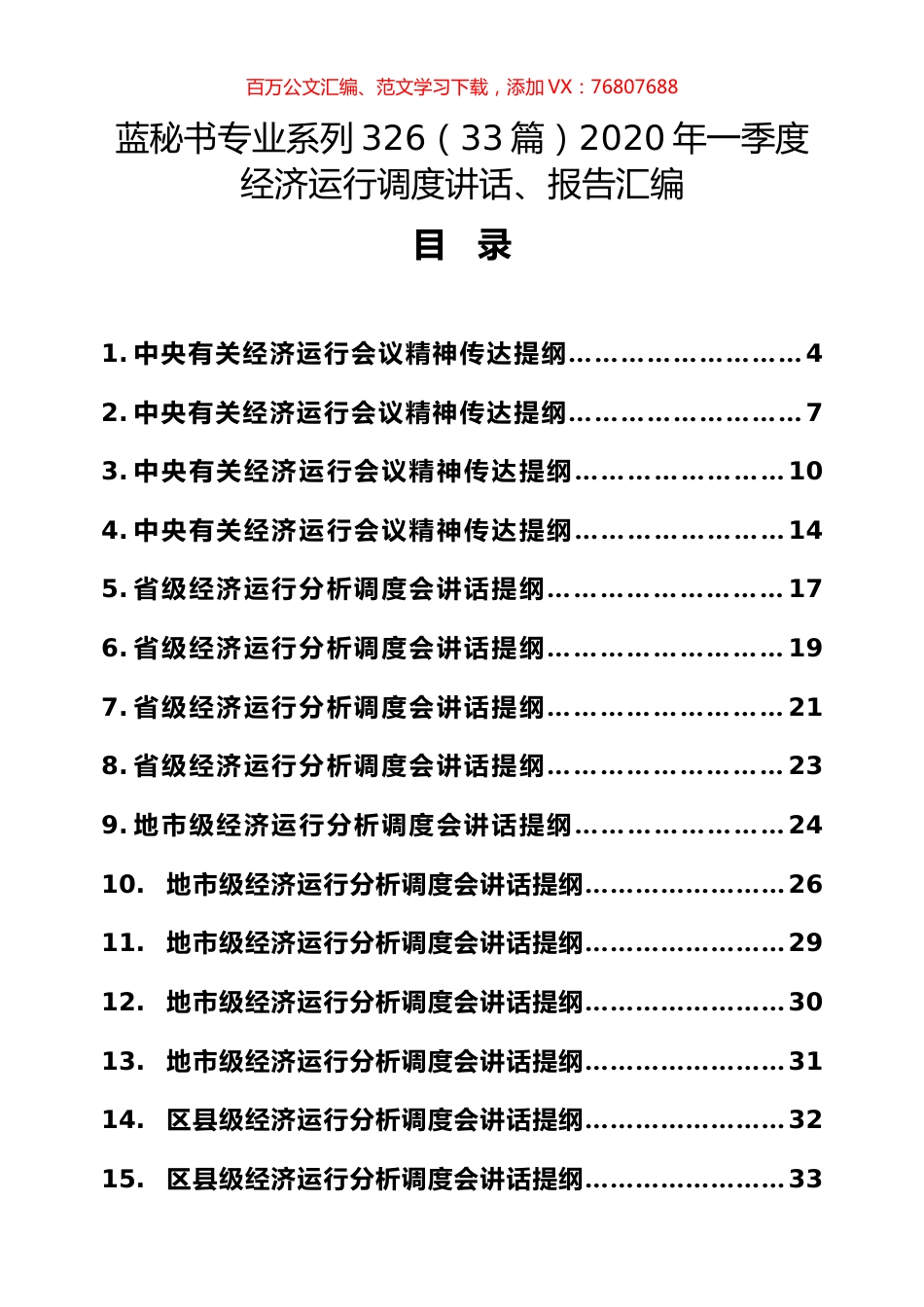 （33篇）2020年一季度经济运行调度讲话、报告汇编.docx_第1页