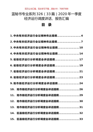 （33篇）2020年一季度经济运行调度讲话、报告汇编.docx