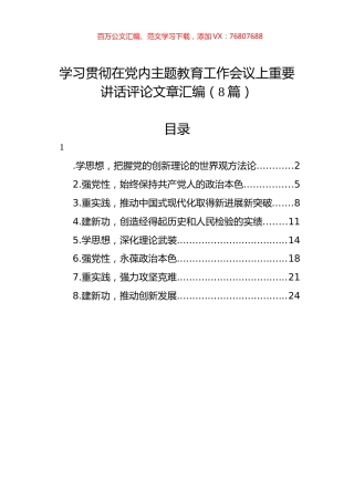 学习贯彻在党内主题教育工作会议上重要讲话评论文章汇编（8篇） (1).docx