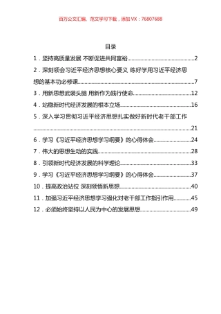学习《习近平经济思想学习纲要》的心得体会汇编（12篇）.docx