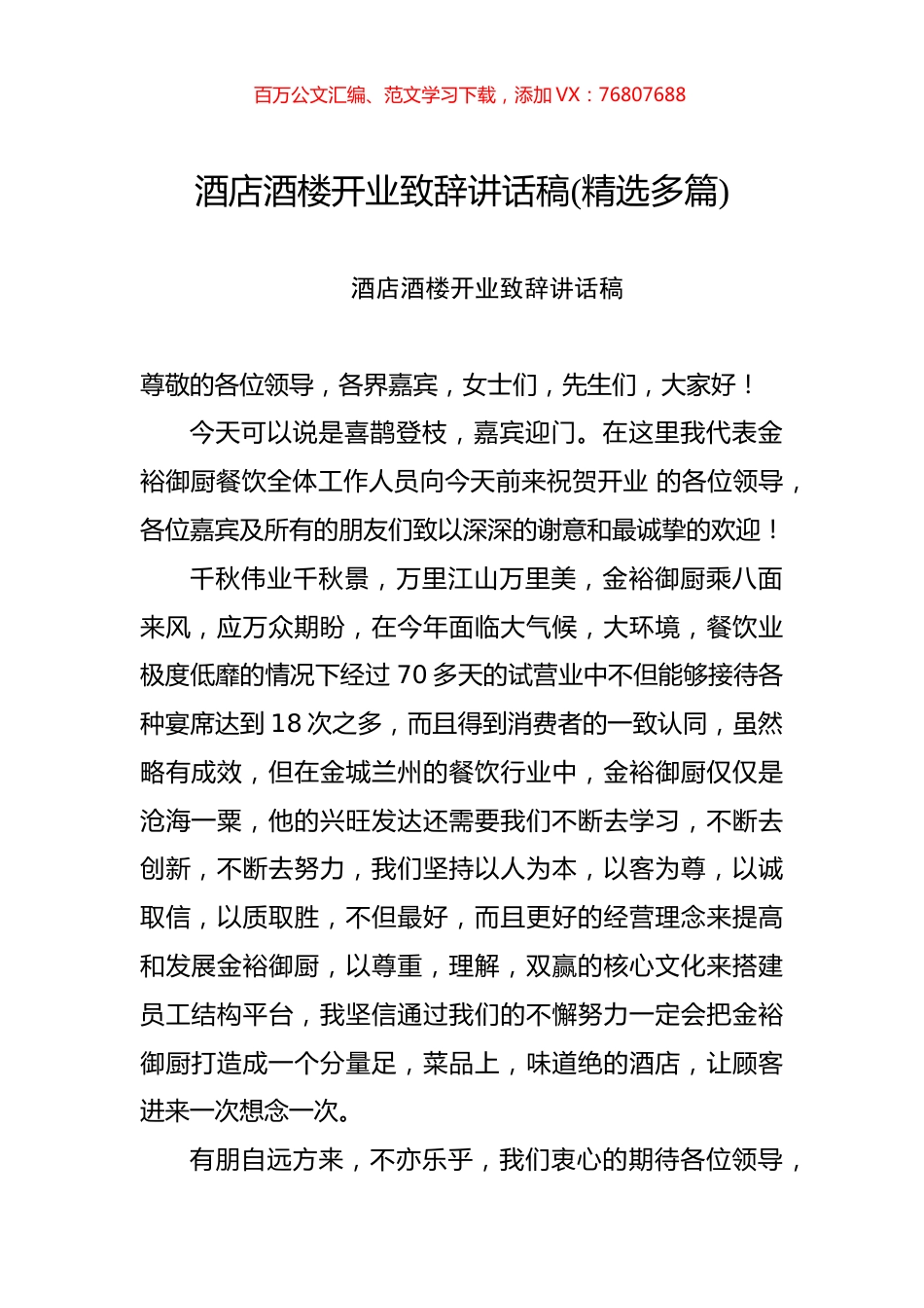 酒店酒楼开业致辞讲话稿（精选多篇）_转换.docx_第1页