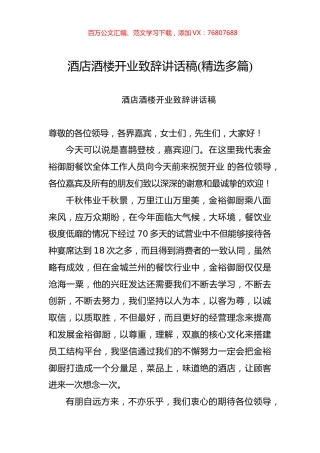 酒店酒楼开业致辞讲话稿（精选多篇）_转换.docx