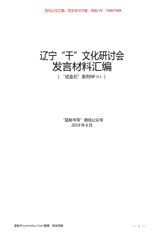 （8篇）辽宁“干”文化研讨会发言材料汇编.docx