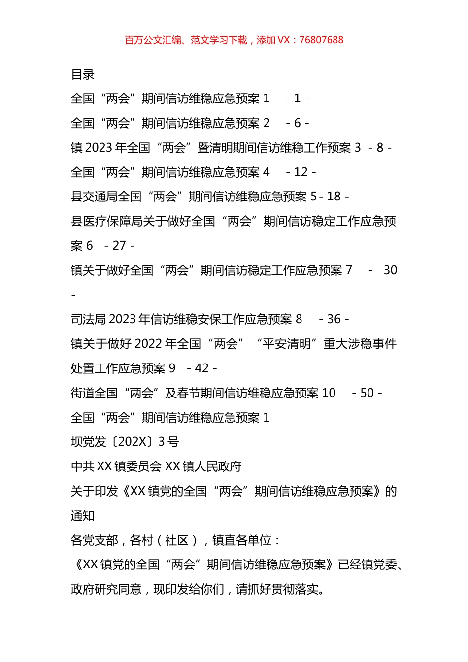 全国'两会'期间信访维稳应急预案汇编（10篇）.docx_第1页