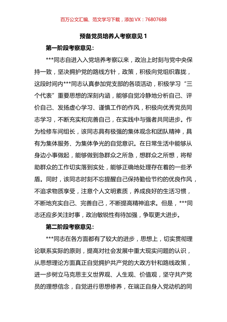 预备党员培养人考察意见汇编（10篇）.docx_第1页