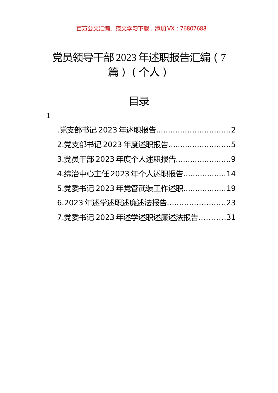 党员领导干部2023年述职报告汇编.docx_第1页
