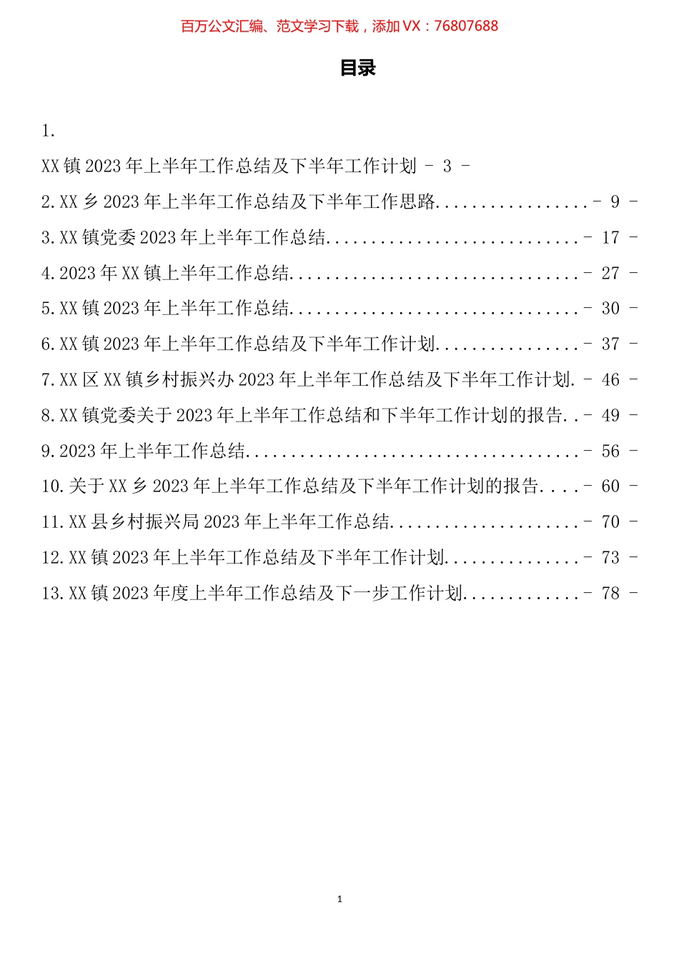 2023年上半年乡镇工作总结汇编（13篇）.docx_第1页