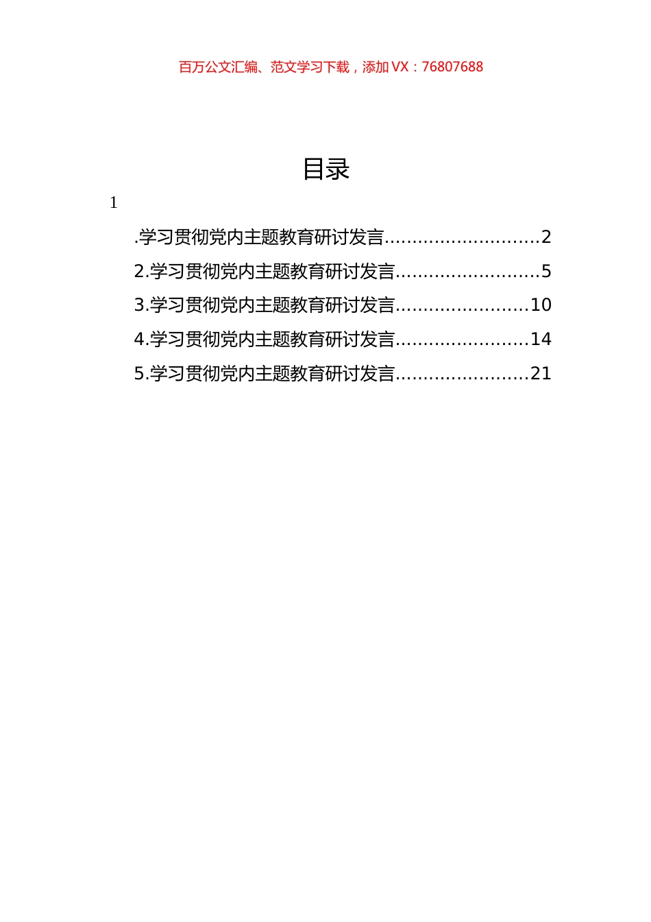 学习贯彻党内主题教育研讨发言材料汇编.docx_第1页