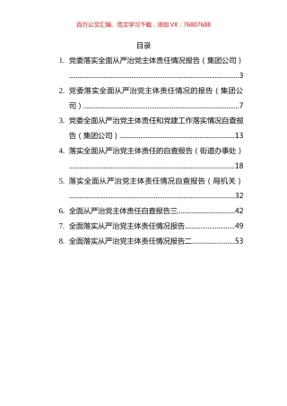 全面从严治党主体责任报告自查报告汇编.docx