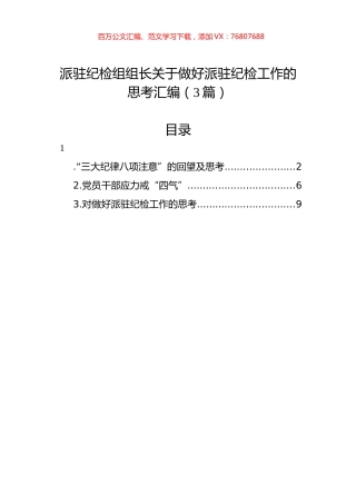 派驻纪检组组长关于做好派驻纪检工作的思考汇编（3篇）.docx