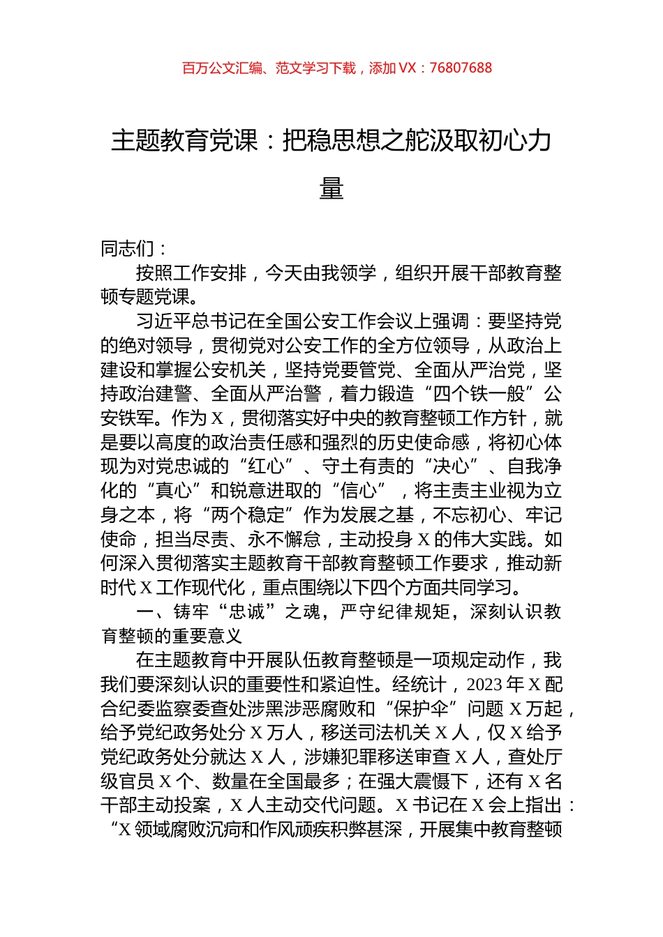 主题教育党课：把稳思想之舵汲取初心力量.docx_第1页