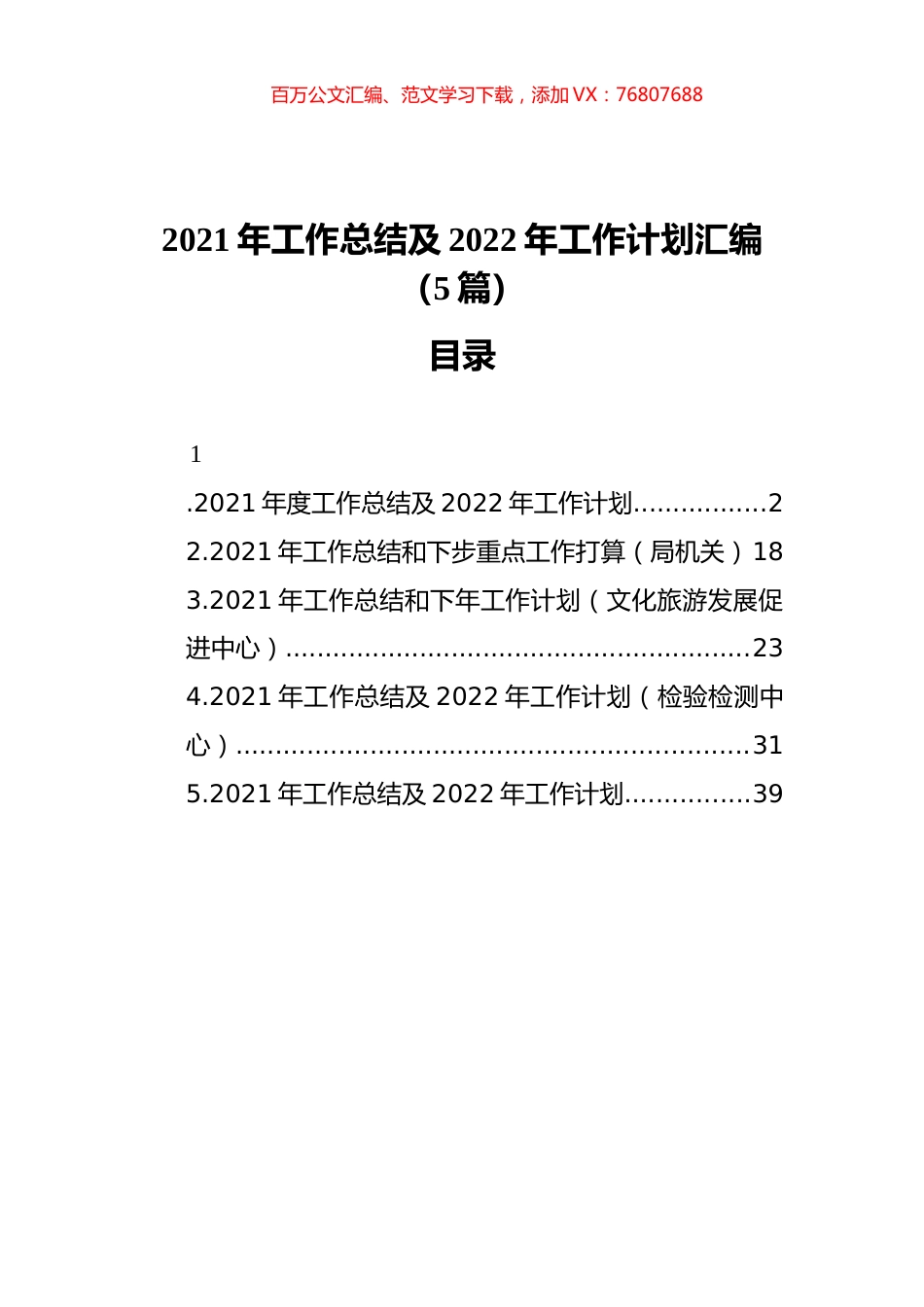 2021年工作总结及2022年工作计划汇编（5篇）（202112）.docx_第1页
