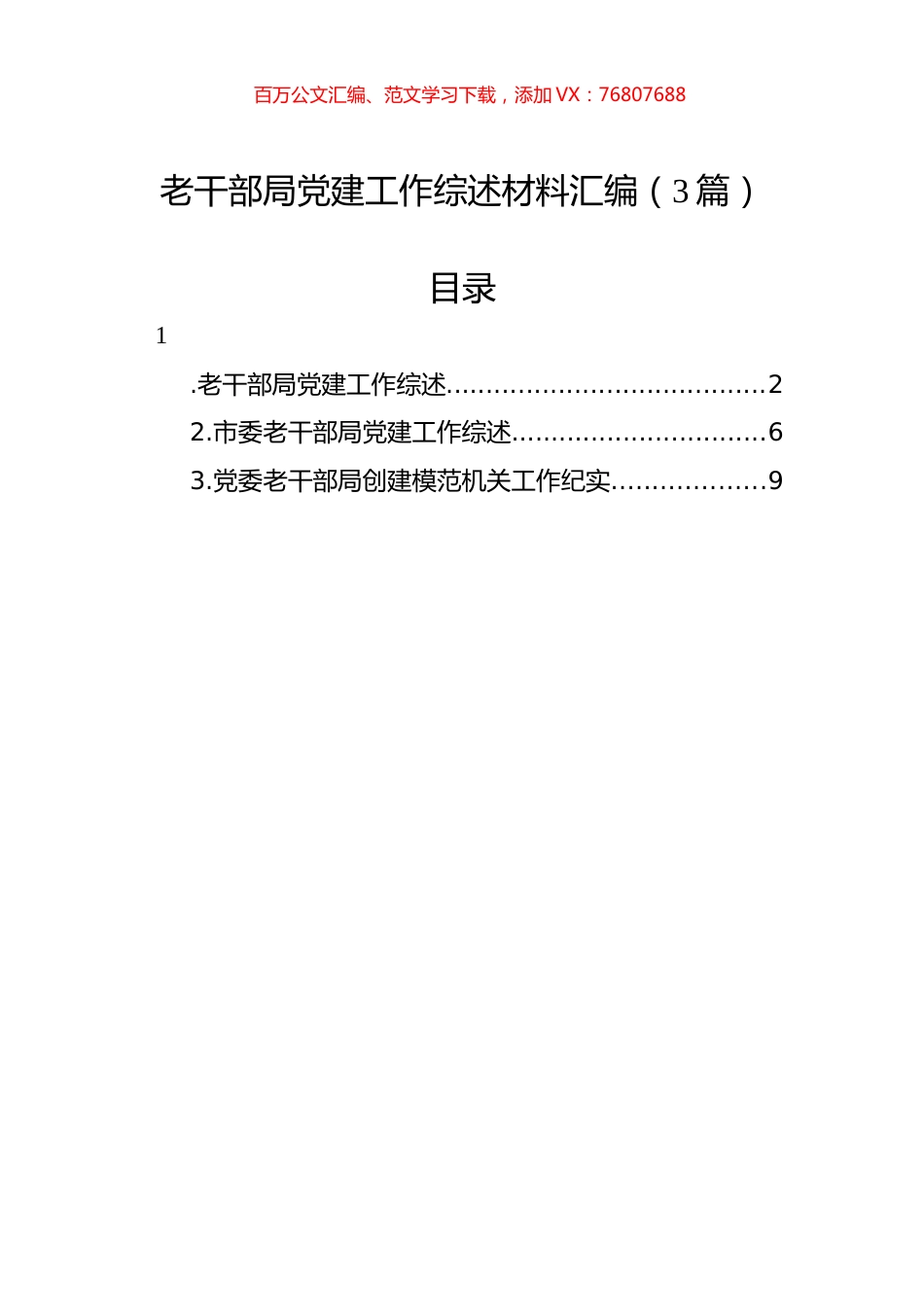 老干部局党建工作综述材料汇编（3篇）.docx_第1页