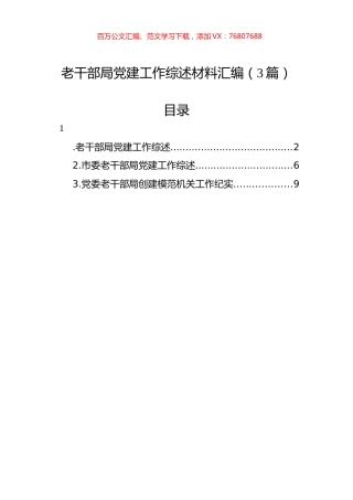 老干部局党建工作综述材料汇编（3篇）.docx