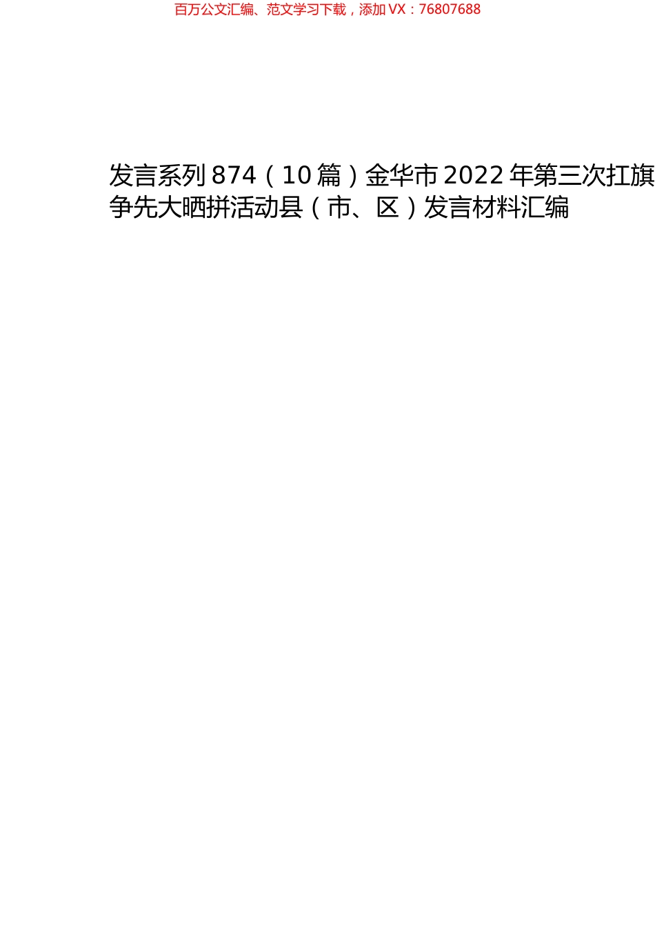 （10篇）金华市2022年第三次扛旗争先大晒拼活动县（市、区）发言材料汇编.docx_第1页