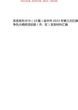 （10篇）金华市2022年第三次扛旗争先大晒拼活动县（市、区）发言材料汇编.docx
