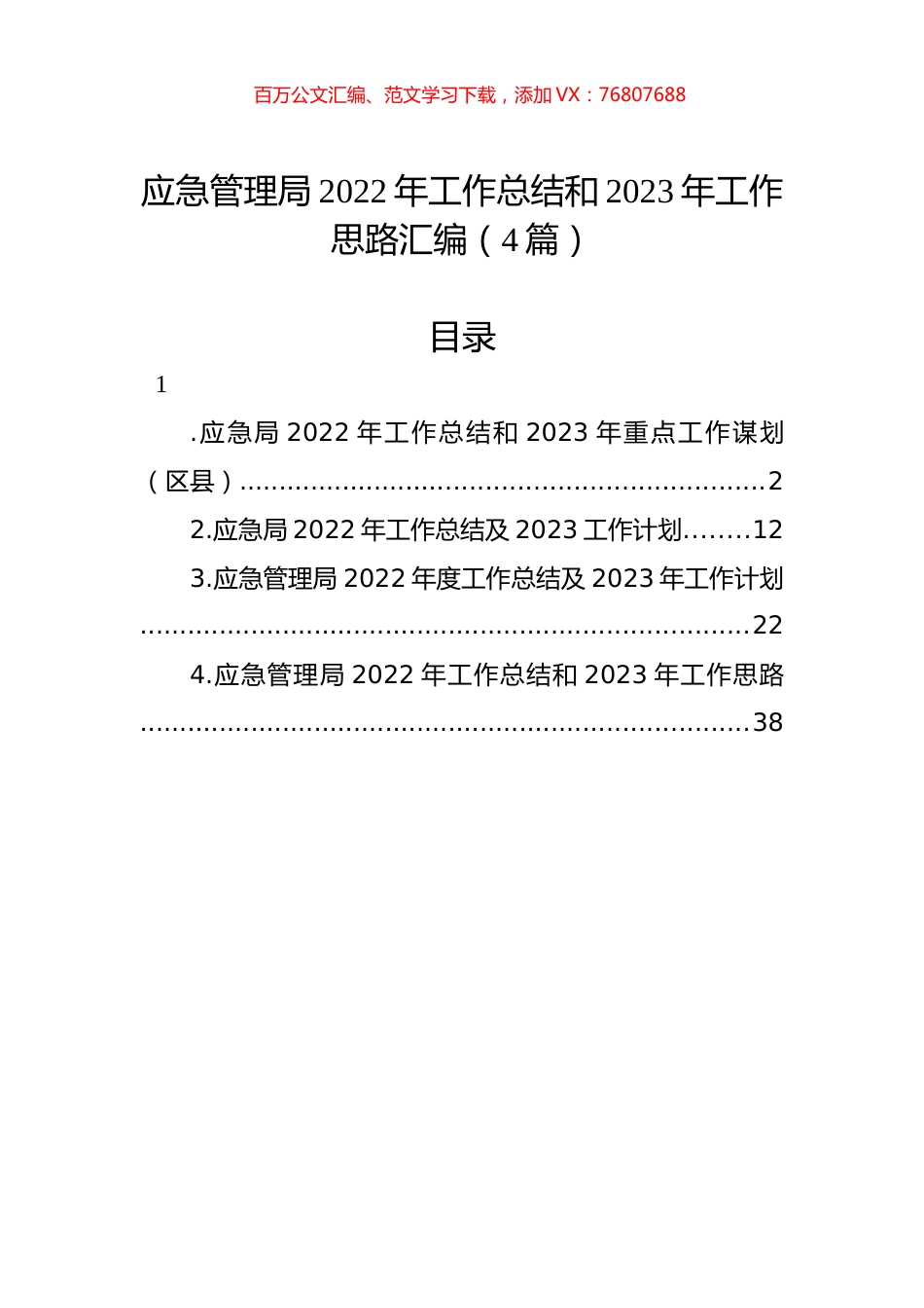 应急管理局2022年工作总结和2023年工作思路汇编（4篇）.docx_第1页